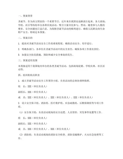 安全应急预案圣诞节