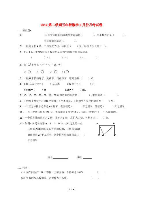2019第二学期五年级数学5月份月考试卷