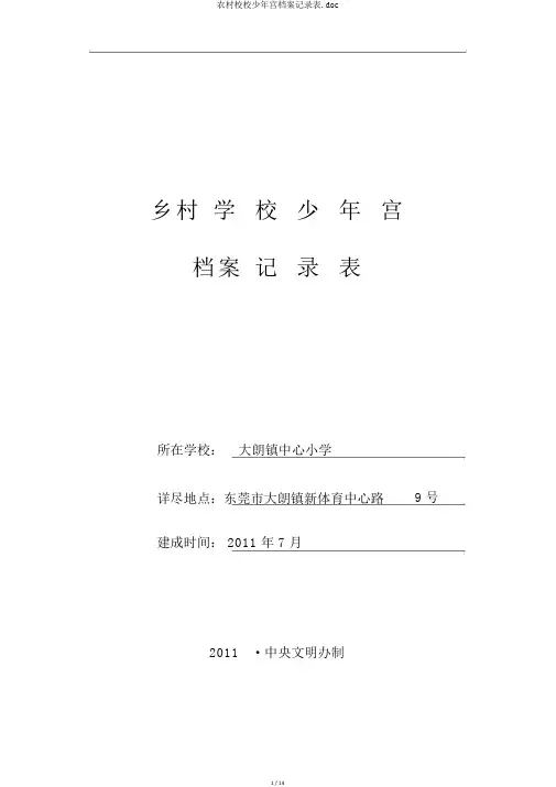 乡村学校少年宫档案记录表.doc