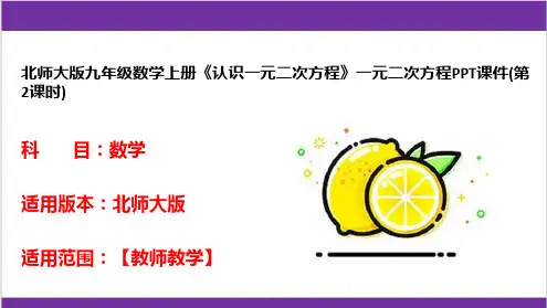 北师大版九年级数学上册《认识一元二次方程》一元二次方程PPT课件(第2课时)