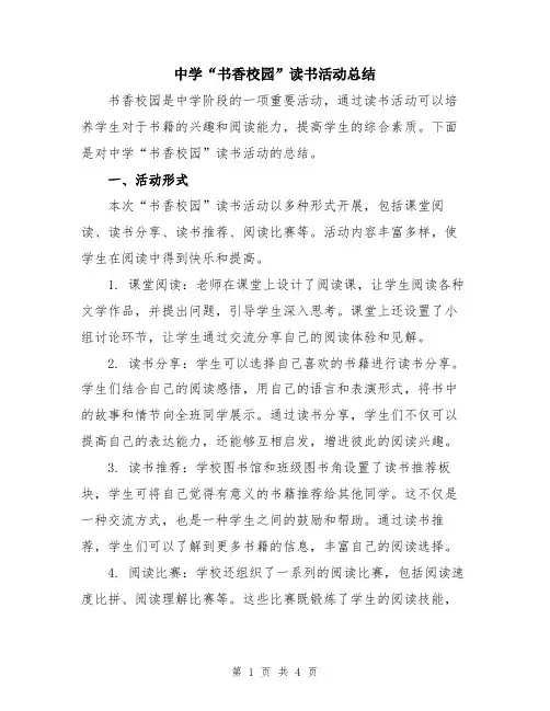 中学“书香校园”读书活动总结