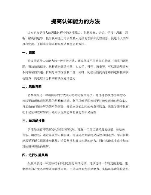 提高认知能力的方法