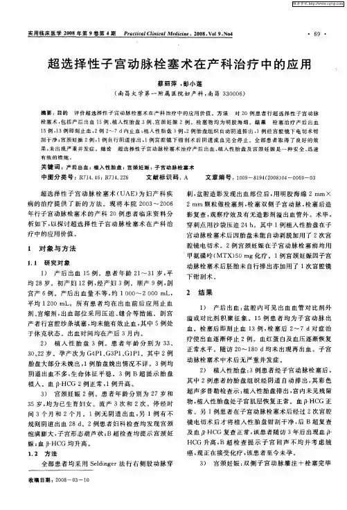 超选择性子宫动脉栓塞术在产科治疗中的应用