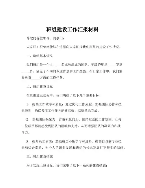 班组建设工作汇报材料