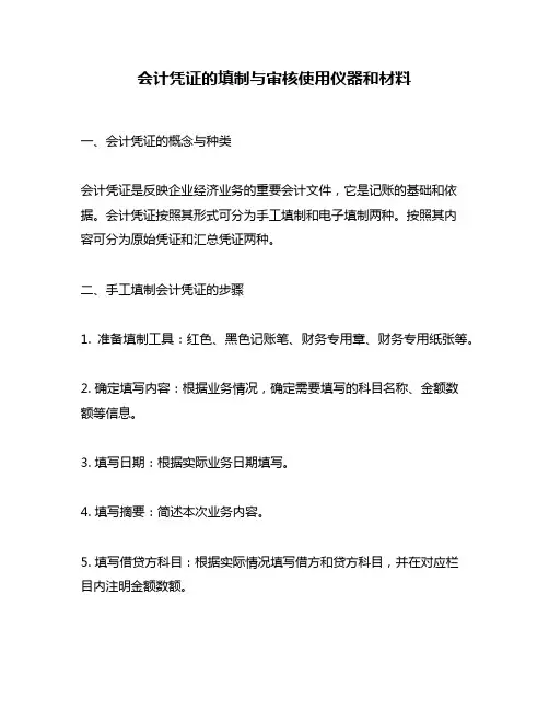 会计凭证的填制与审核使用仪器和材料