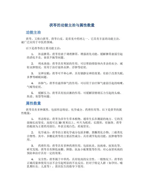 茯苓的功能主治与属性数量