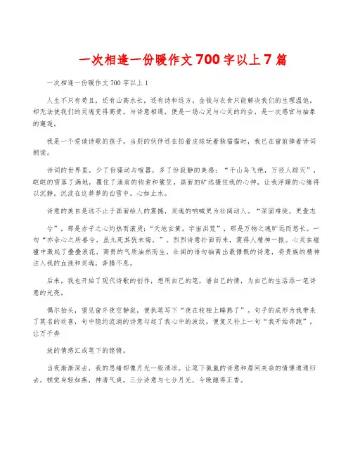 一次相逢一份暖作文700字以上7篇