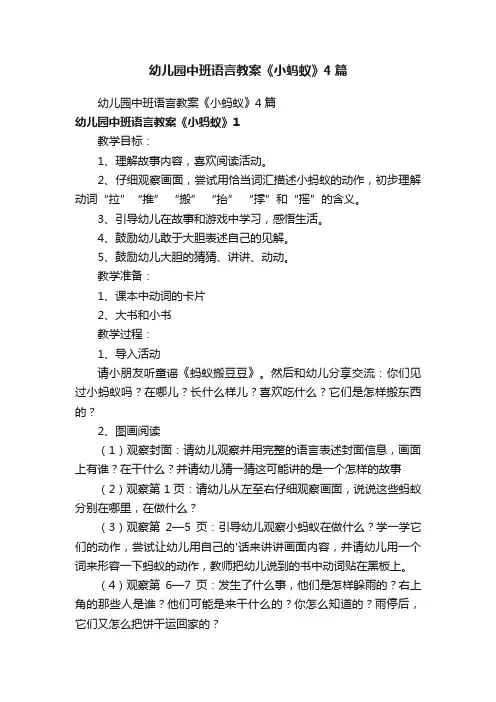 幼儿园中班语言教案《小蚂蚁》4篇