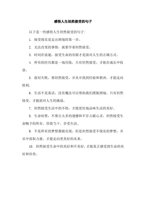 感悟人生坦然接受的句子