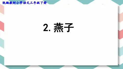 部编版三年级语文下册2.《燕子》(课件)(共32张ppt)