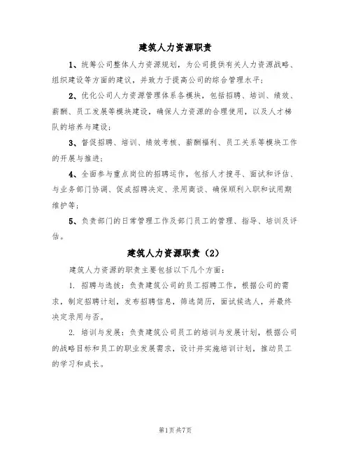 建筑人力资源职责（5篇）