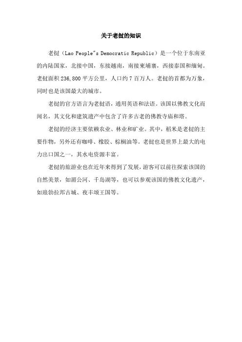 关于老挝的知识
