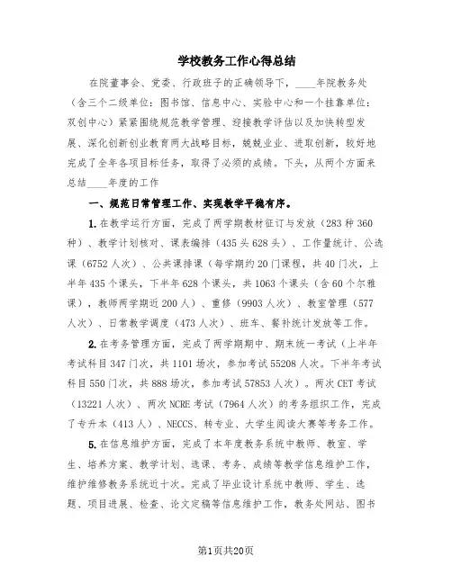 学校教务工作心得总结(6篇)