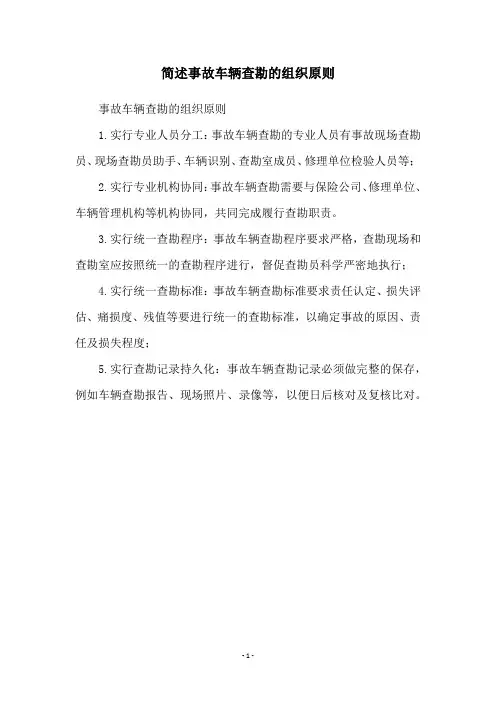 简述事故车辆查勘的组织原则