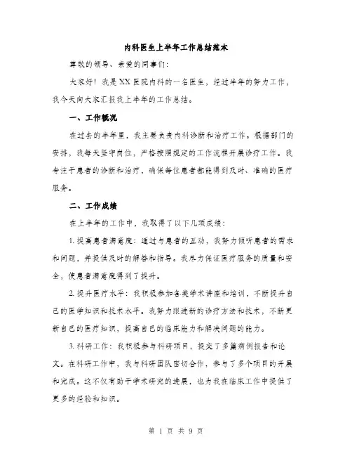 内科医生上半年工作总结范本（三篇）