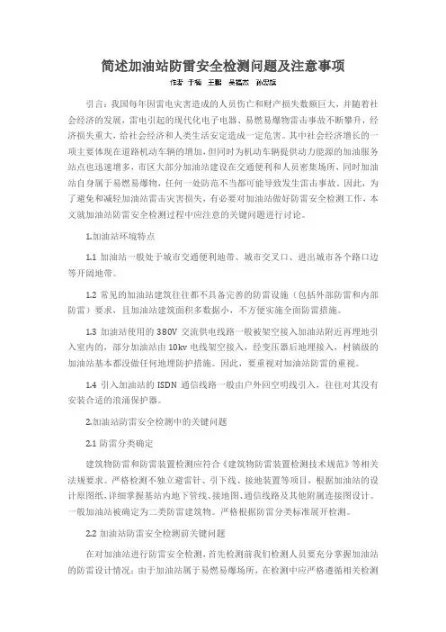 简述加油站防雷安全检测问题及注意事项