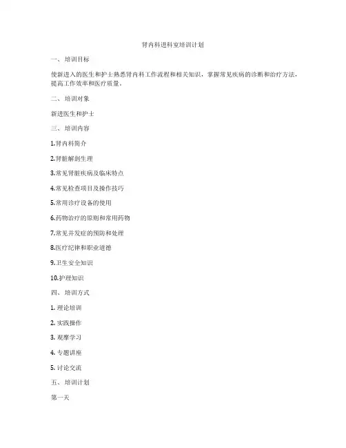肾内科进科室培训计划