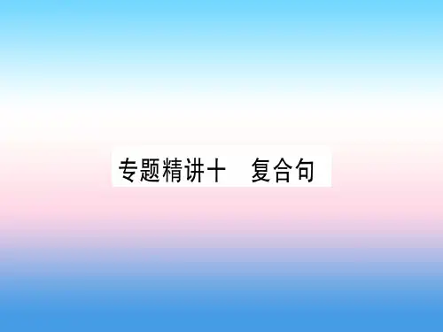 (课标版)2019年中考英语准点备考 专题精讲十 复合句课件