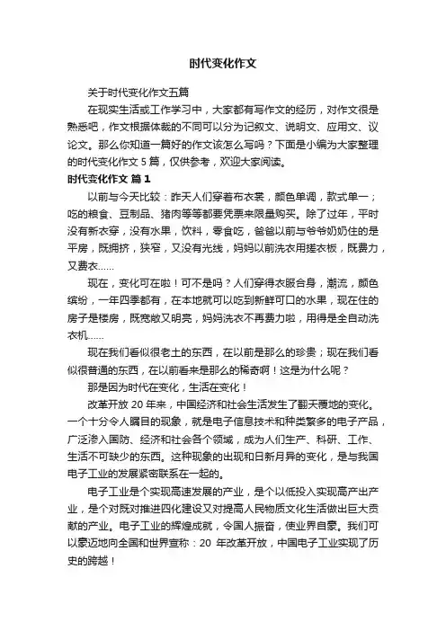 关于时代变化作文五篇