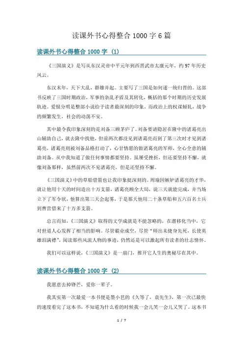 读课外书心得整合1000字6篇