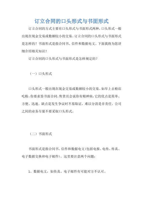 订立合同的口头形式与书面形式