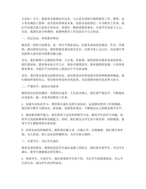 教师教育工作发言稿