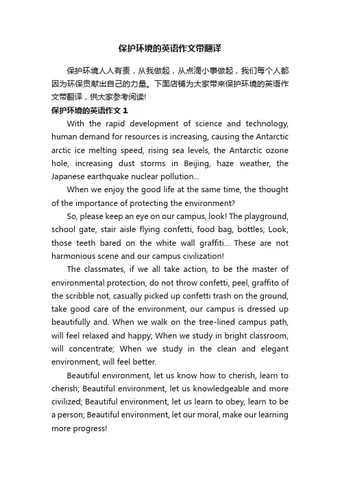 保护环境的英语作文带翻译