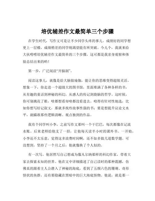 培优辅差作文最简单三个步骤