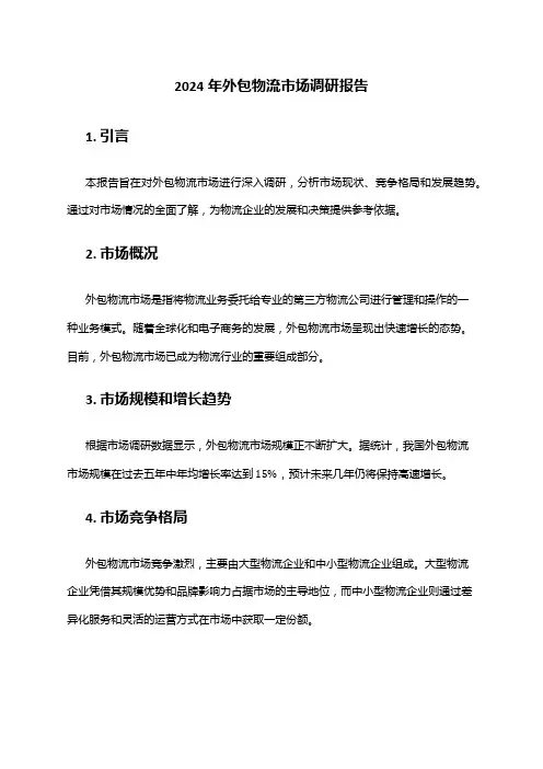 2024年外包物流市场调研报告