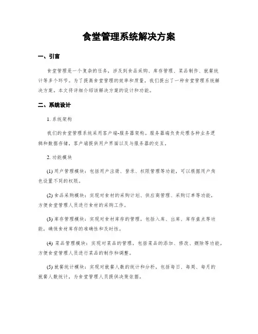 食堂管理系统解决方案