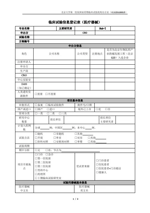 临床试验信息登记表(医疗器械)