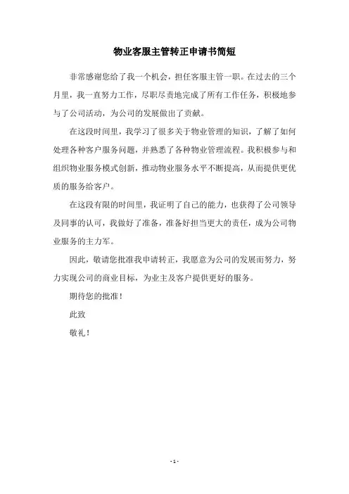 物业客服主管转正申请书简短