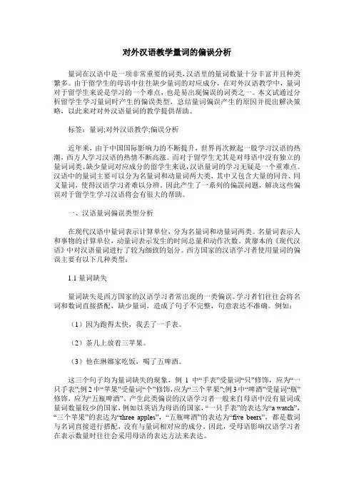 对外汉语教学量词的偏误分析