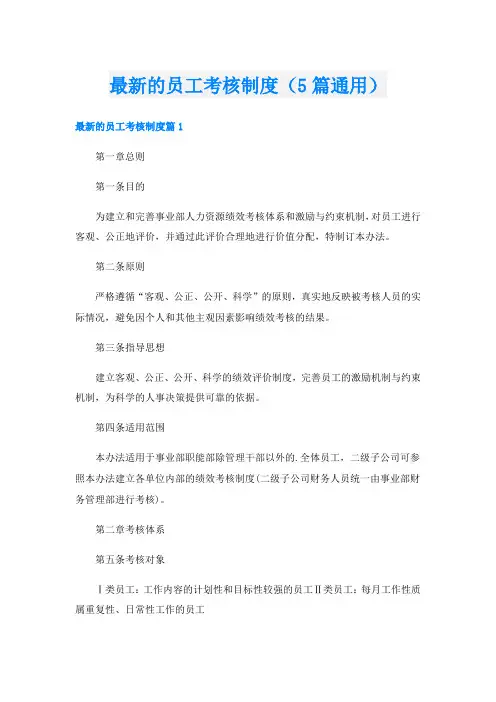 最新的员工考核制度(5篇通用)