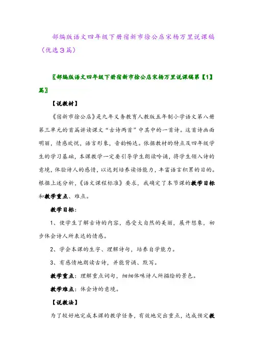 2023年部编版语文四年级下册宿新市徐公店宋杨万里说课稿(优选3篇)