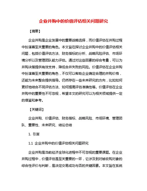 企业并购中的价值评估相关问题研究
