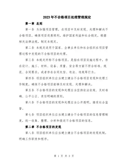 2023年不合格项目处理管理规定