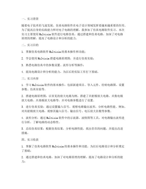 仿真电路软件实习报告