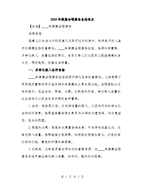 2024年健康合理膳食总结范本(三篇)
