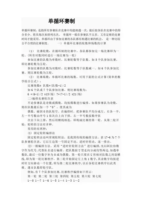 单循环赛制