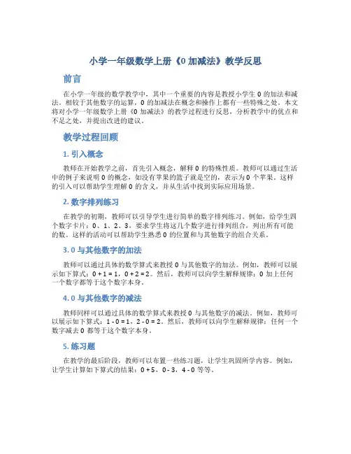 小学一年级数学上册《0加减法》教学反思