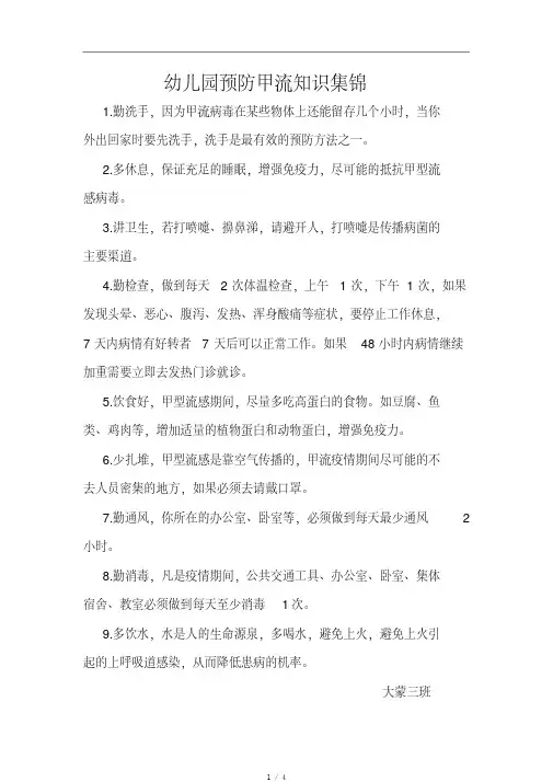 幼儿园预防甲流知识集锦[参考]