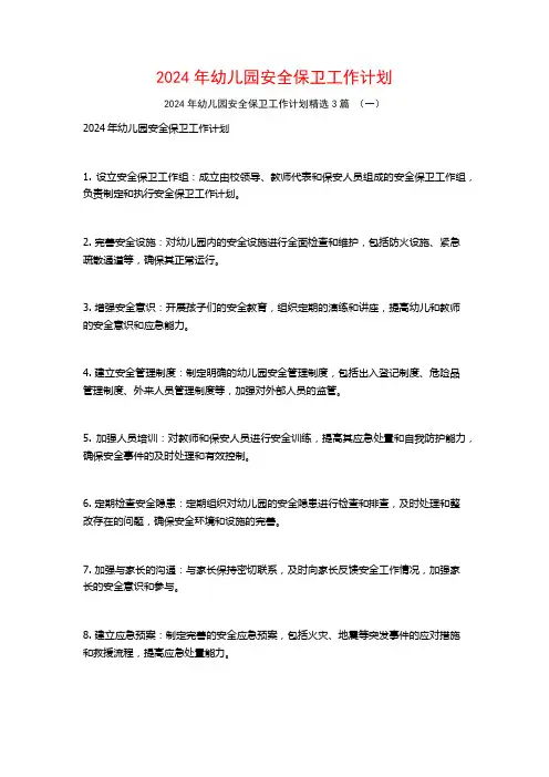 2024年幼儿园安全保卫工作计划3篇