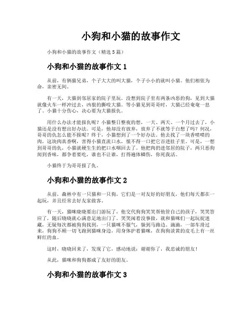 小狗和小猫的故事作文