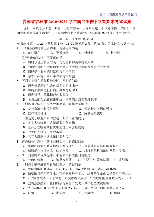 吉林省吉林市2019-2020学年高二生物下学期期末考试生物试题
