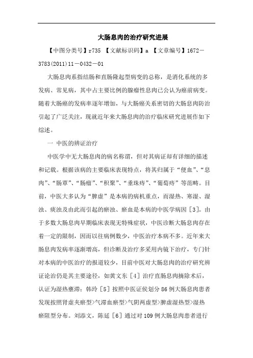 大肠息肉治疗进展论文