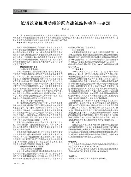 浅谈改变使用功能的既有建筑结构检测与鉴定