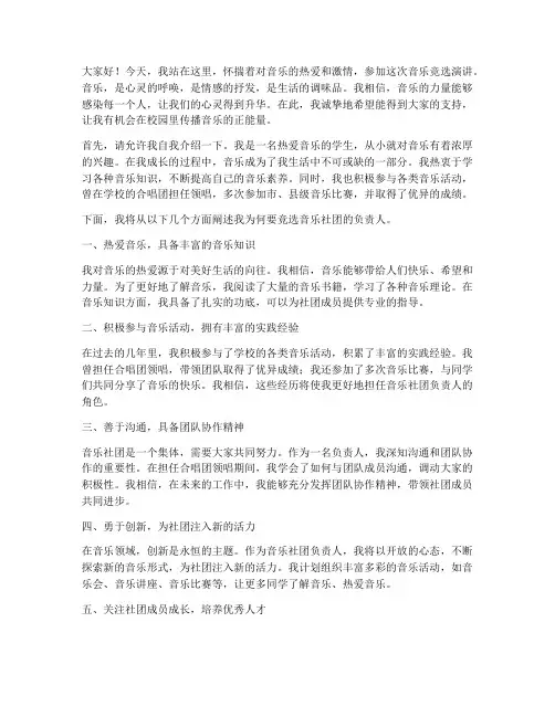 音乐竞选演讲稿范文