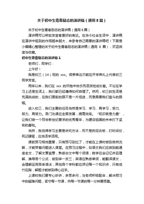 关于初中生青春励志的演讲稿（通用8篇）