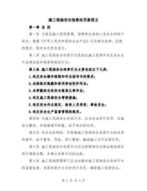施工现场安全违章处罚条范文